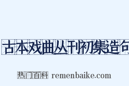 古本戏曲丛刊初集造句是什么意思的图片